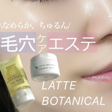 クレンズバーム/LATTE BOTANICAL/フェイスバームを使ったクチコミ（1枚目）