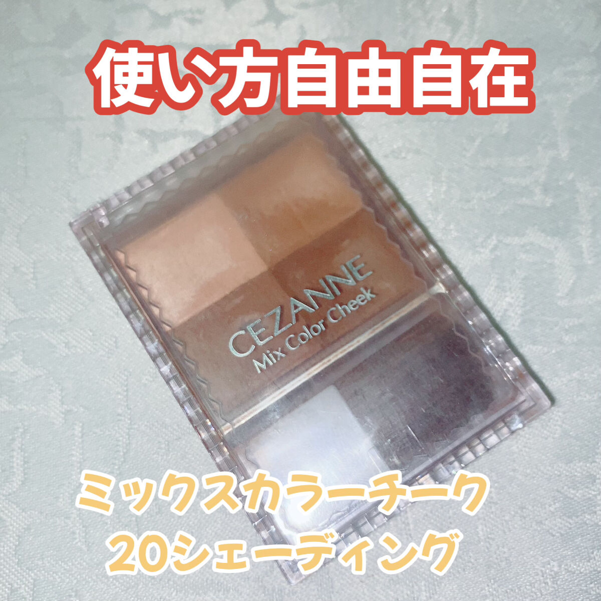 ミックスカラーチーク/CEZANNE/パウダーチークを使ったクチコミ（1枚目）