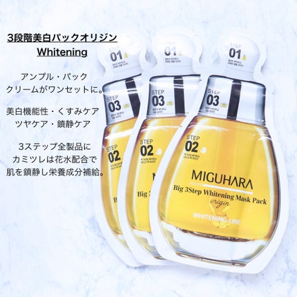 Big3 Step Whitening Mask Pack/MIGUHARA/シートマスク・パックを使ったクチコミ(6枚目)