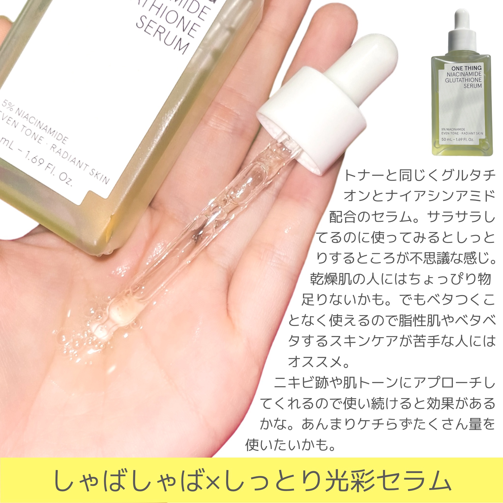 ナイアシンアミドブレミッシュケアセラム/ONE THING/美容液を使ったクチコミ（3枚目）