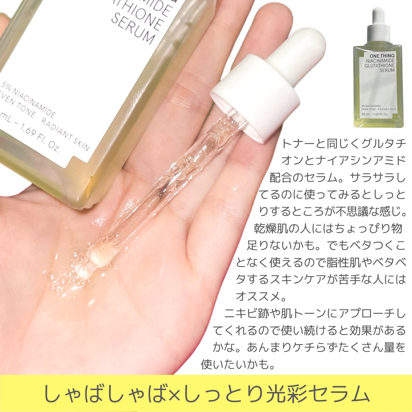 ナイアシンアミドブレミッシュケアセラム/ONE THING/美容液を使ったクチコミ(3枚目)