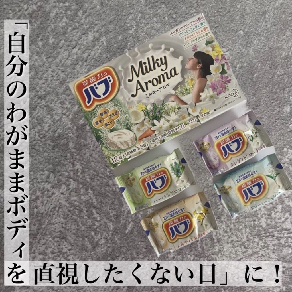 バブ ミルキーアロマ/バブ/炭酸系入浴剤を使ったクチコミ（1枚目）