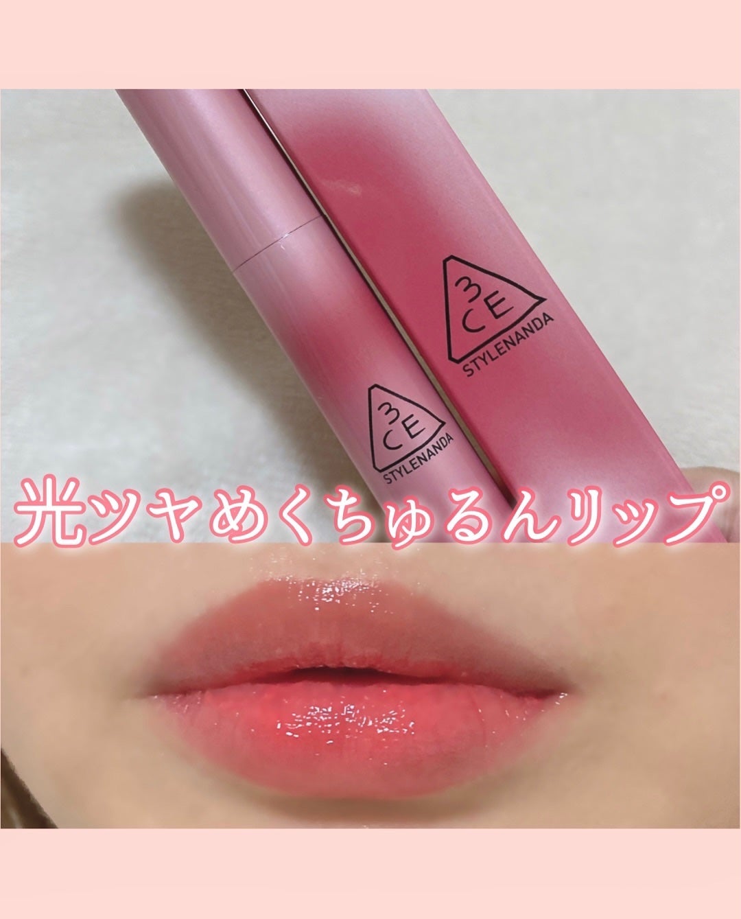 3CE シャインリフレクター/3CE/口紅を使ったクチコミ(1枚目)