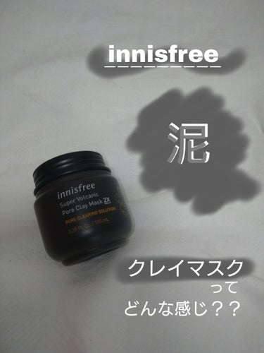 スーパーヴォルカニック　ポア　クレイマスク/innisfree/洗い流すパック・マスクを使ったクチコミ（1枚目）