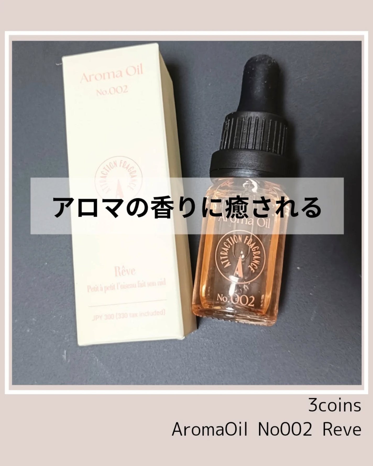 nao@実年齢マイナス5歳肌キープ on LIPS 「スリコプラスでアロマオイル見つけたから購入してみました😍アロマ..」(1枚目)