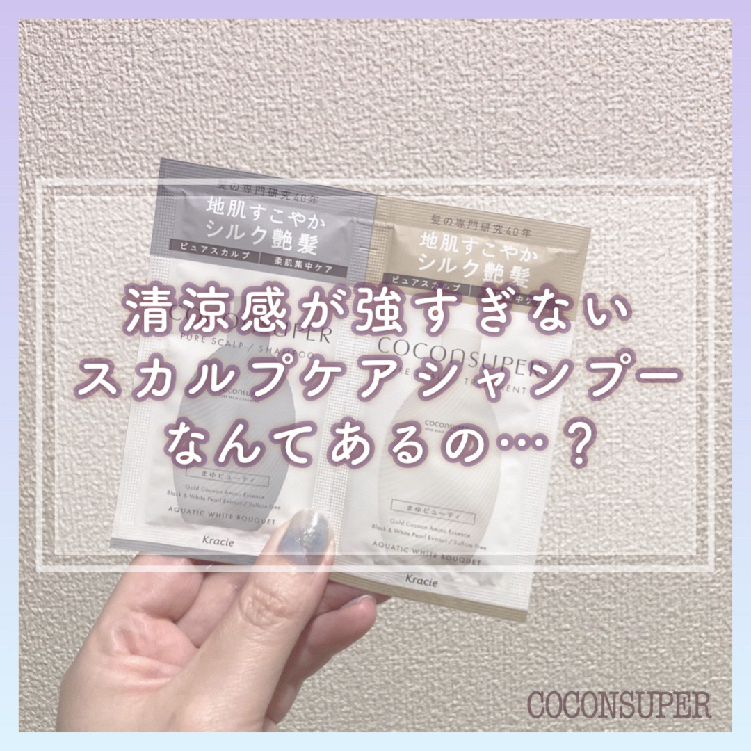 インナーコンフォートシャンプー／インテンシブリペアトリートメント（ピュアスカルプ）/ココンシュペール/市販シャンプーを使ったクチコミ（1枚目）