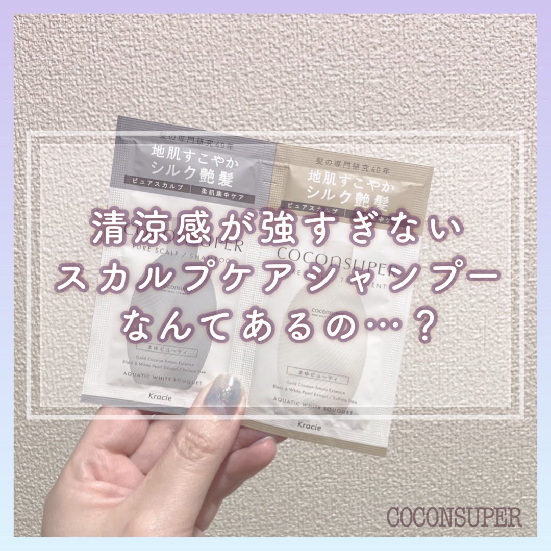 インナーコンフォートシャンプー/インテンシブリペアトリートメント(ピュアスカルプ)/ココンシュペール/市販シャンプーを使ったクチコミ(1枚目)