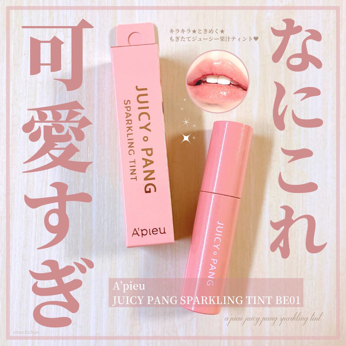 アピュー ジューシーパン スパークリングティント/A’pieu/口紅を使ったクチコミ(1枚目)