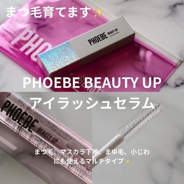 アイラッシュセラム/PHOEBE BEAUTY UP/まつげ美容液を使ったクチコミ（1枚目）