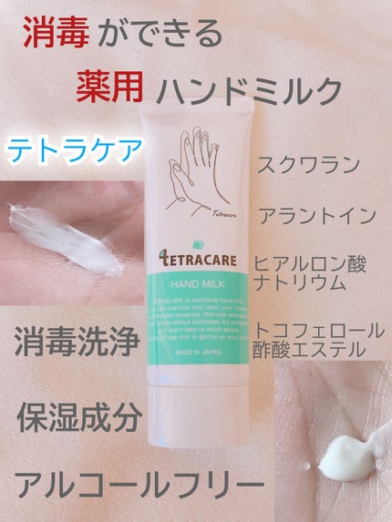 薬用ハンドミルク テトラケア/テトラケア/ハンドクリームを使ったクチコミ(1枚目)