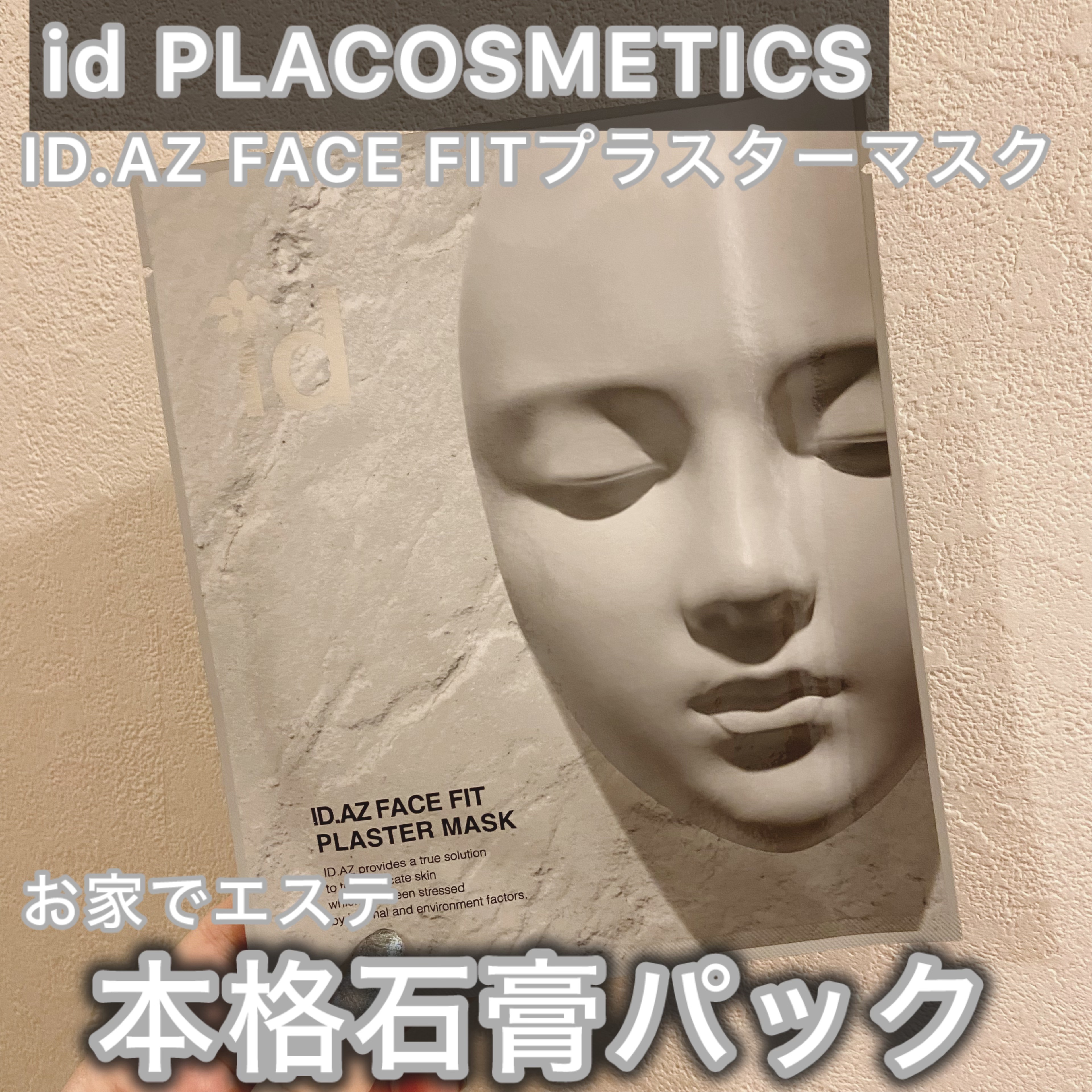 
◯自宅で本格石膏パック◯

▶︎id PLACOSMETICS
ID.AZ FACE FITプラスターマスク


❔どんな商品
クレイと本物の石膏が配合されたエステで受けられるそのままのパックを実感できます💆🏼

ハリUP、引き上げ、