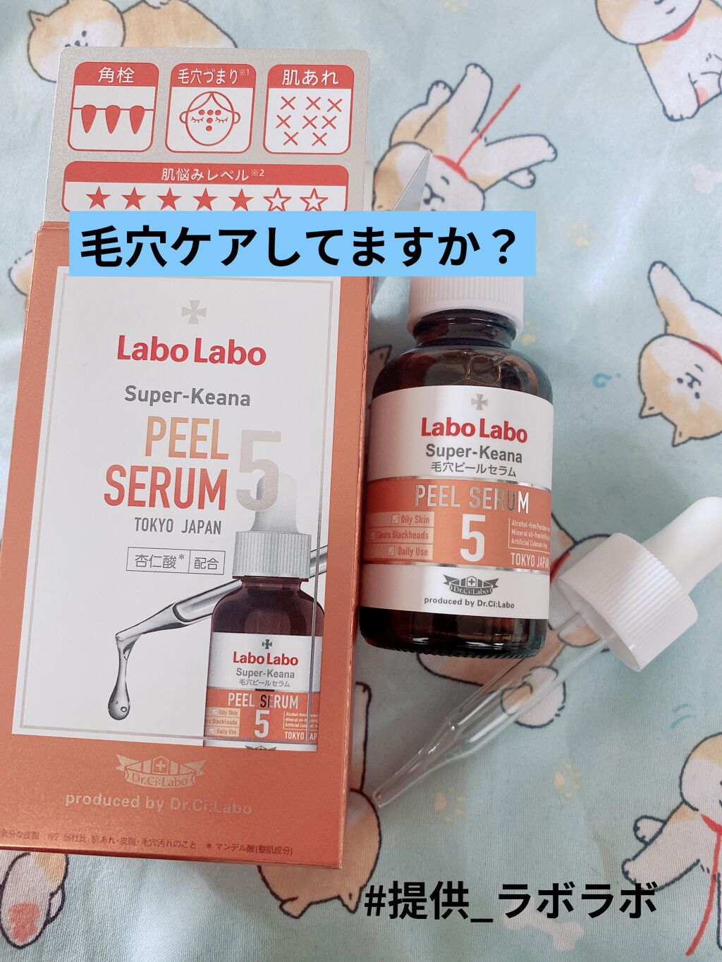 スーパー毛穴ピールセラム/ラボラボ/美容液を使ったクチコミ（1枚目）