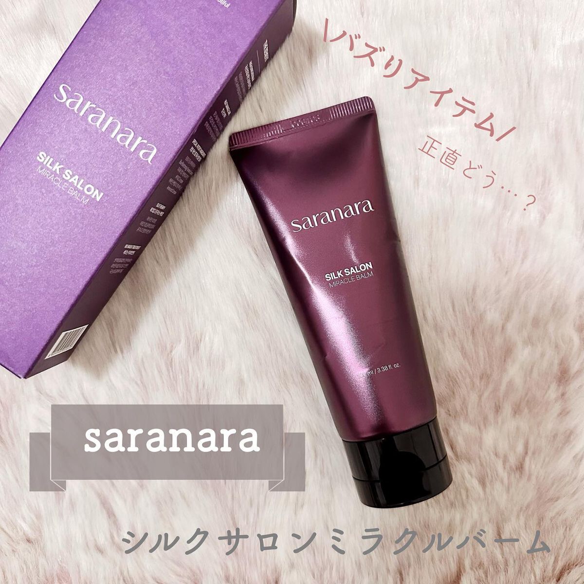 パフュームノンウォッシュヘアパック/SARANARA/ヘアマスク・ヘアパックを使ったクチコミ（1枚目）