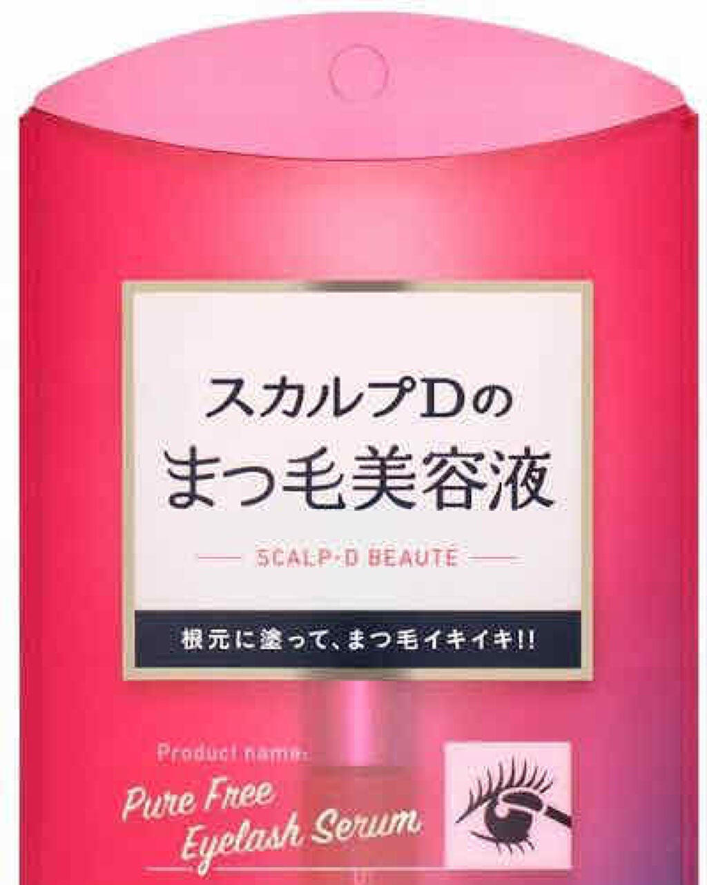 スカルプD ボーテ ピュアフリーアイラッシュセラム/アンファー(スカルプD)/まつげ美容液を使ったクチコミ(1枚目)