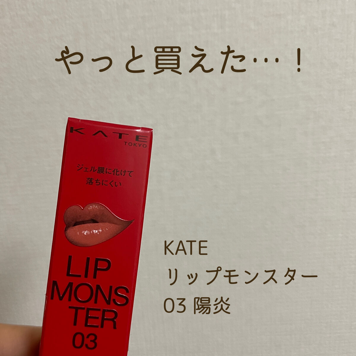 ケイト リップモンスター/KATE/口紅を使ったクチコミ（1枚目）