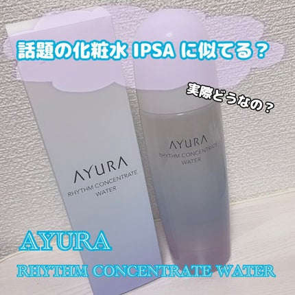 リズムコンセントレートウォーター/AYURA/化粧水を使ったクチコミ(1枚目)