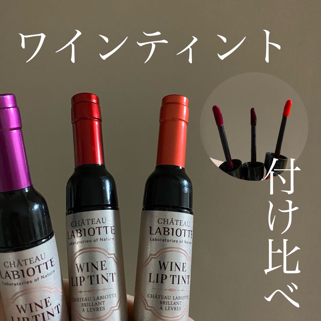 ワインリップティント/LABIOTTE/リップティントを使ったクチコミ（1枚目）