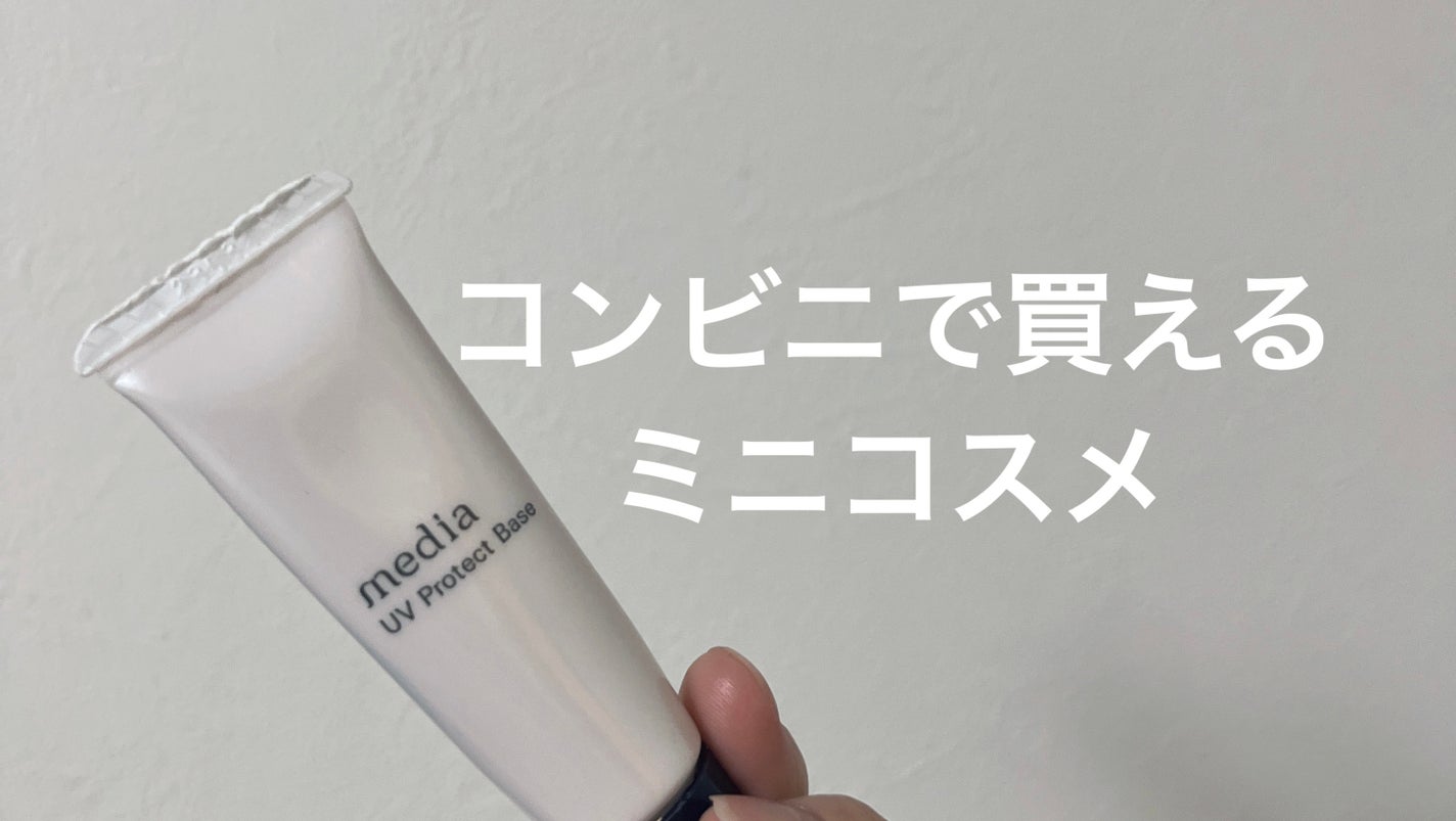 UVプロテクトベースR /media/化粧下地を使ったクチコミ(1枚目)