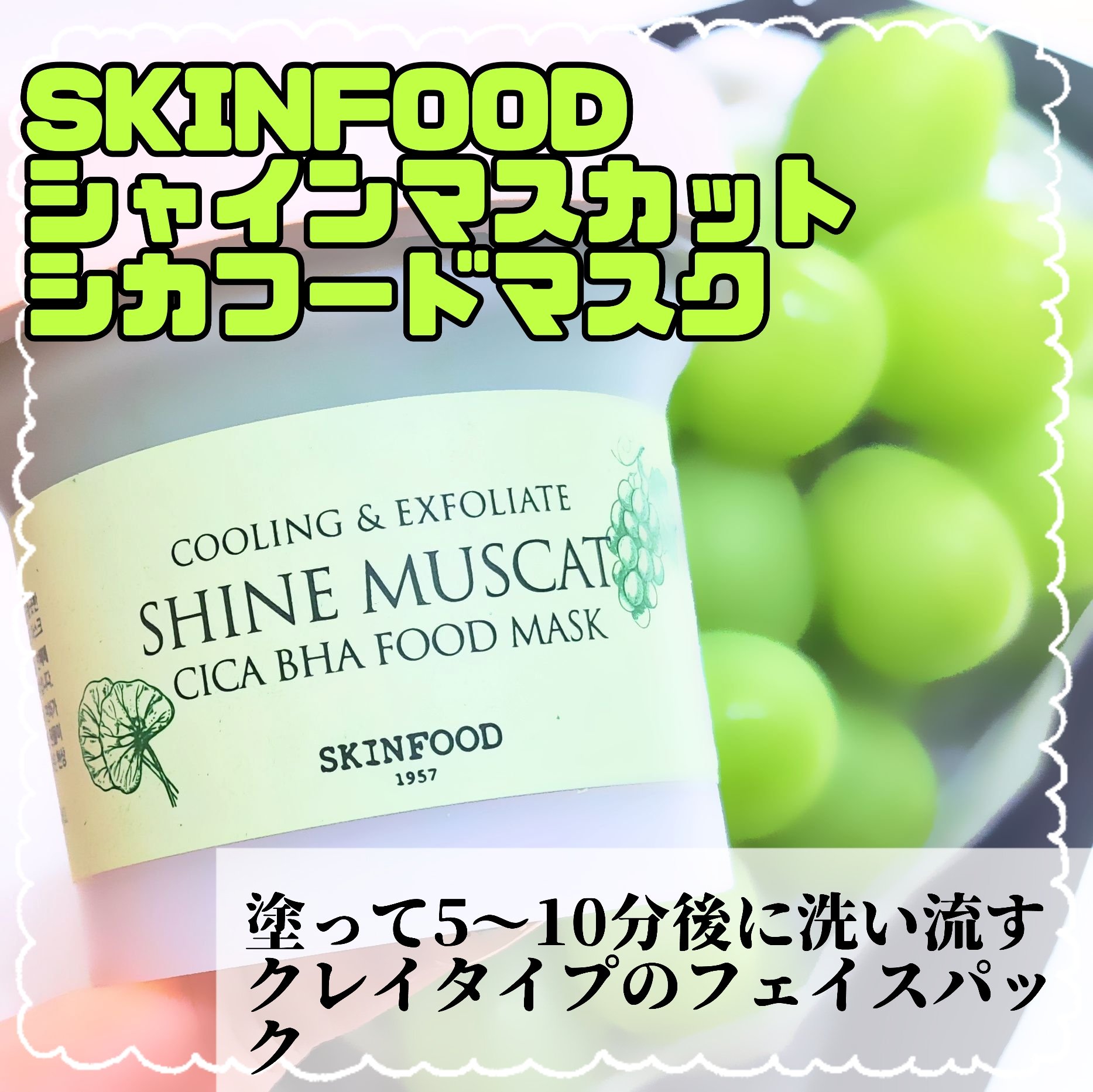 SKINFOOD シャインマスカットシカフードマスクのクチコミ「人気フードマスクからシャインマスカットラインが！🍇

SKINFOOD シャインマスカットシカ.....」（2枚目）