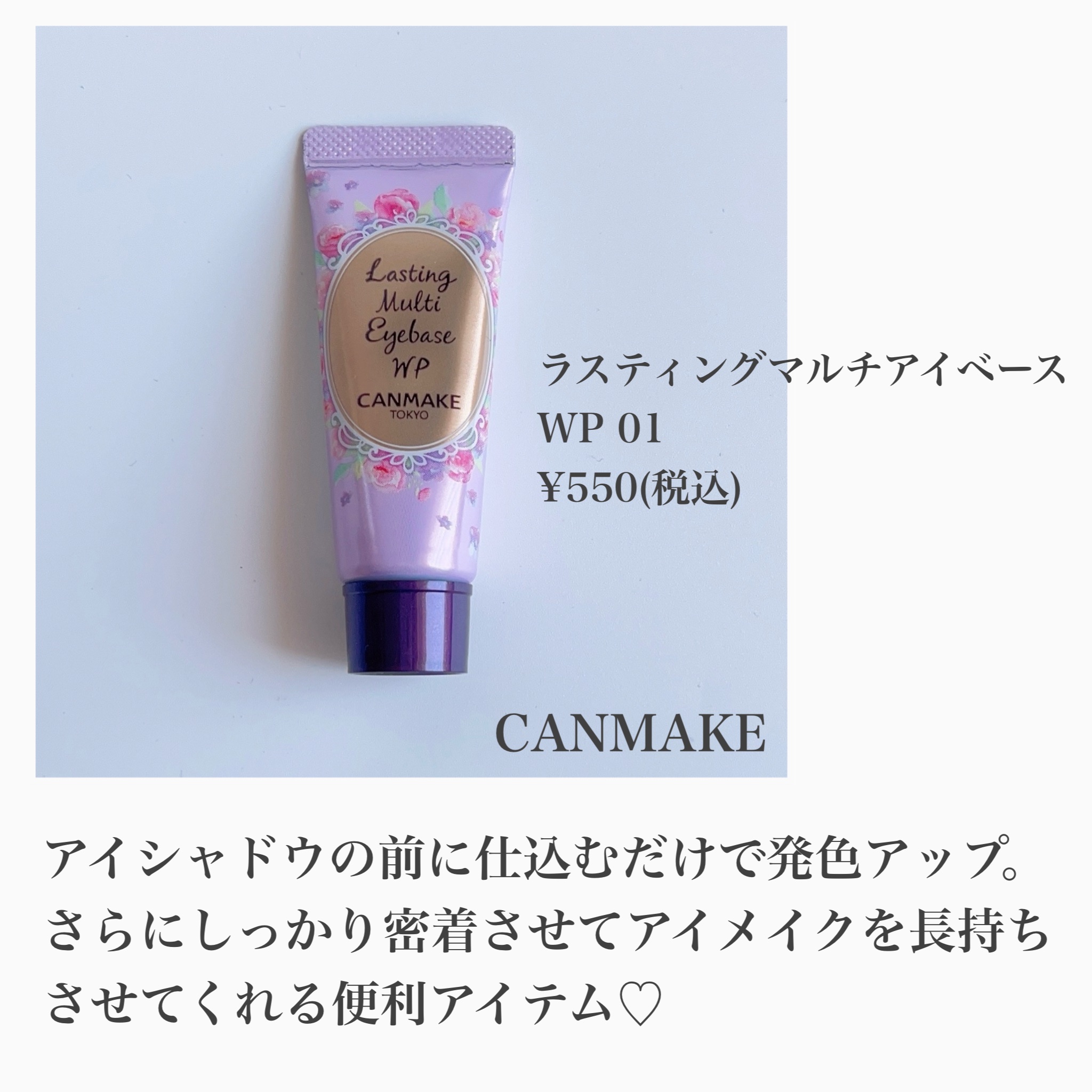 キャンメイク ラスティングマルチアイベース WPのクチコミ「CANMAKE
ラスティングマルチアイベース WP 01
¥550(税込)

アイメイクの前に.....」（2枚目）