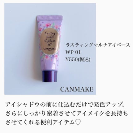 ラスティングマルチアイベース WP/キャンメイク/アイシャドウベースを使ったクチコミ(2枚目)