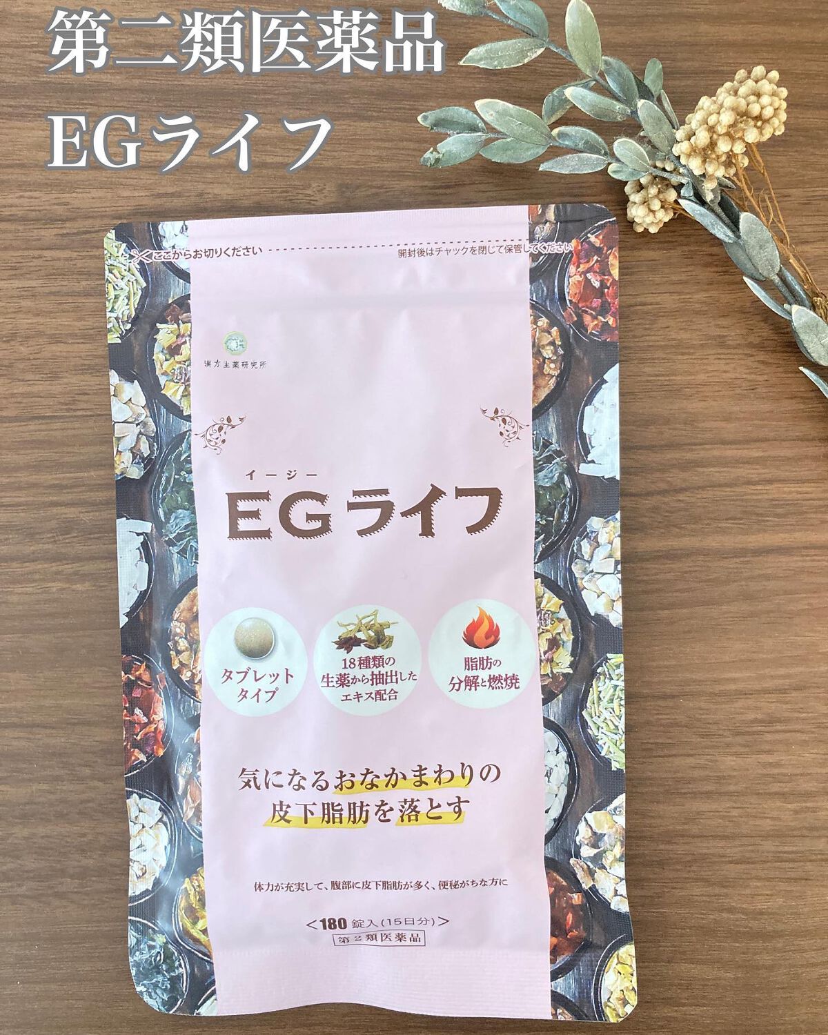 EGライフ(医薬品)/漢方生薬研究所/その他を使ったクチコミ(1枚目)