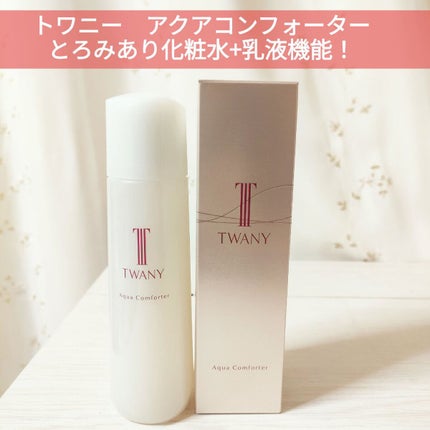 アクアコンフォーター/TWANY/化粧水を使ったクチコミ(1枚目)