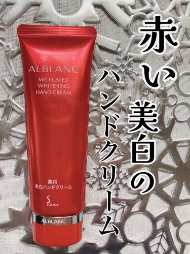 薬用美白ハンドクリーム/ALBLANC/ハンドクリームを使ったクチコミ（1枚目）