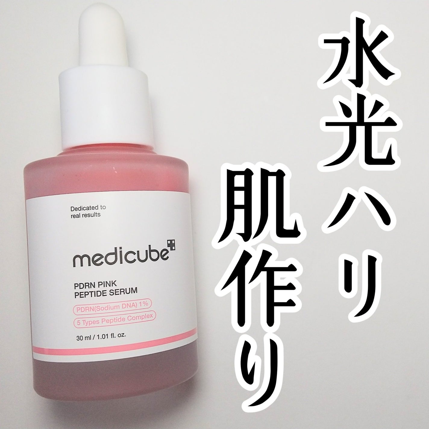 PDRNピンクアンプル PDRN 10,000ppm配合/MEDICUBE/美容液を使ったクチコミ(1枚目)