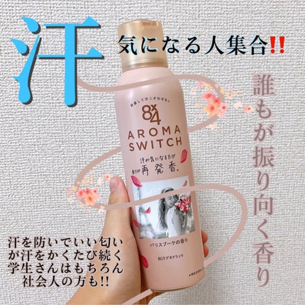 8x4 アロマスイッチ スプレー マンハッタンリネンの香り/8x4/デオドラント・制汗剤を使ったクチコミ(1枚目)