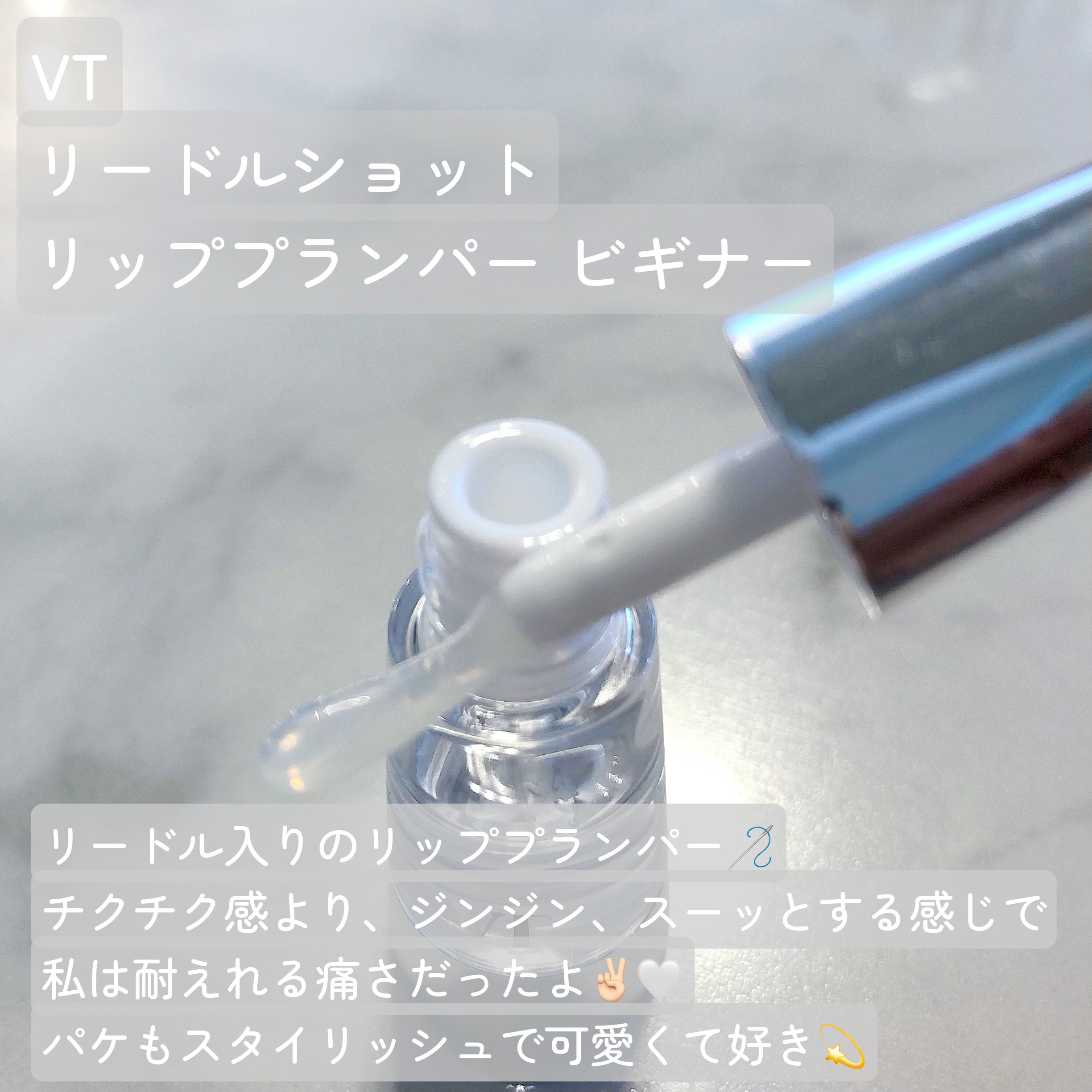 リードルS リッププランパービギナー/VT/リッププランパーを使ったクチコミ（2枚目）