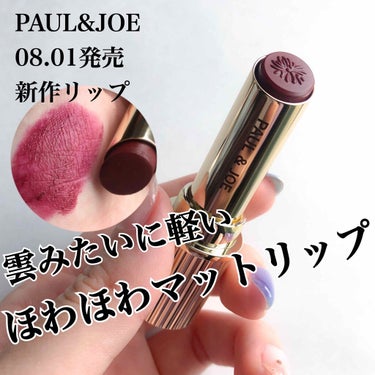 \癖になるほわほわマットリップ💄/
【PAUL&JOE】
リップスティック N
-NEW MATTE TYPE-
Color：505 ミスチヴァス
￥2200(レフィル)


8月1日から発売されるポー