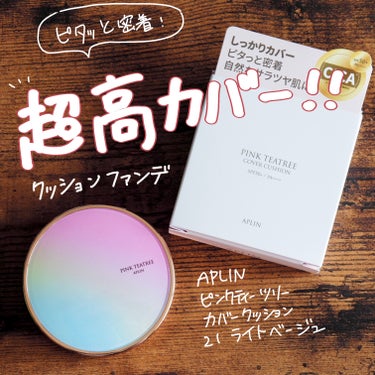 ピタッと密着👍超高カバーファンデ✨

今回紹介するのはAPLINのピンクティーツリーカバークッション21号ライトベージュです！

少量でもよくのびるみずみずしいテクスチャで、毛穴にしっかり密着するので、