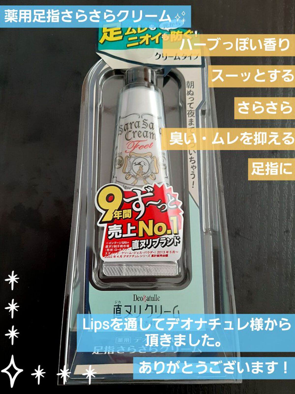 薬用足指さらさらクリーム/デオナチュレ/デオドラント・制汗剤を使ったクチコミ（1枚目）