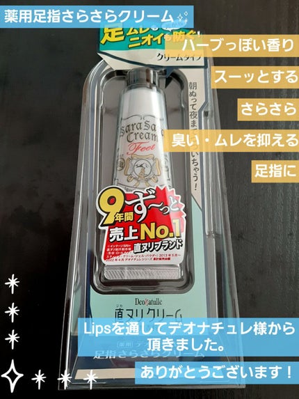 薬用足指さらさらクリーム/デオナチュレ/デオドラント・制汗剤を使ったクチコミ(1枚目)