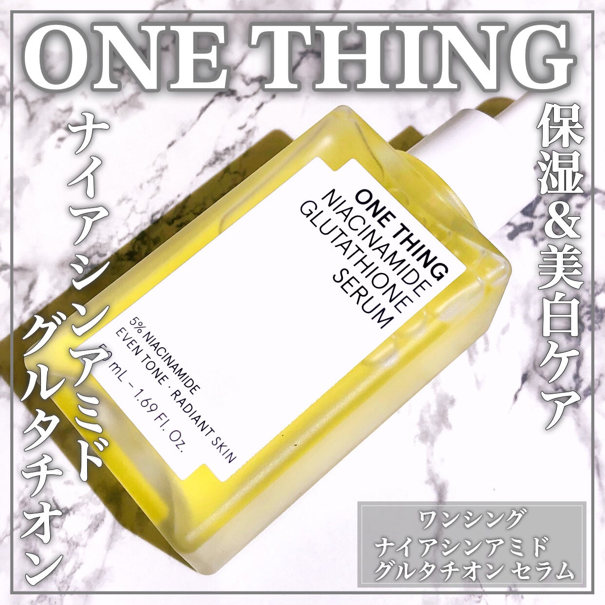 ナイアシンアミドグルタチオンセラム/ONE THING/美容液を使ったクチコミ(1枚目)