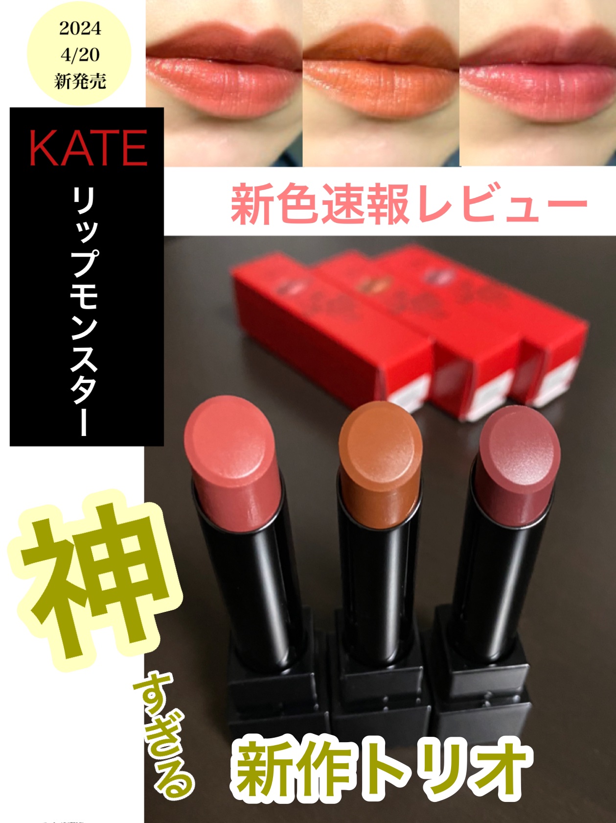 ケイト リップモンスター/KATE/口紅を使ったクチコミ（1枚目）