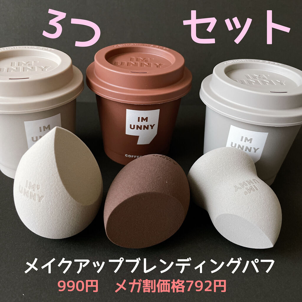 メイクアップ ブレンディングパフ/IM UNNY/パフ・スポンジを使ったクチコミ（3枚目）