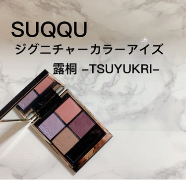 シグニチャー カラー アイズ 107 露桐（限定色）/SUQQU/アイシャドウパレットを使ったクチコミ（1枚目）