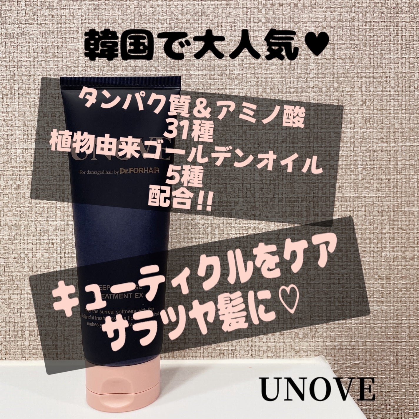 ディープダメージトリートメントEX/UNOVE/洗い流すヘアトリートメントを使ったクチコミ(1枚目)