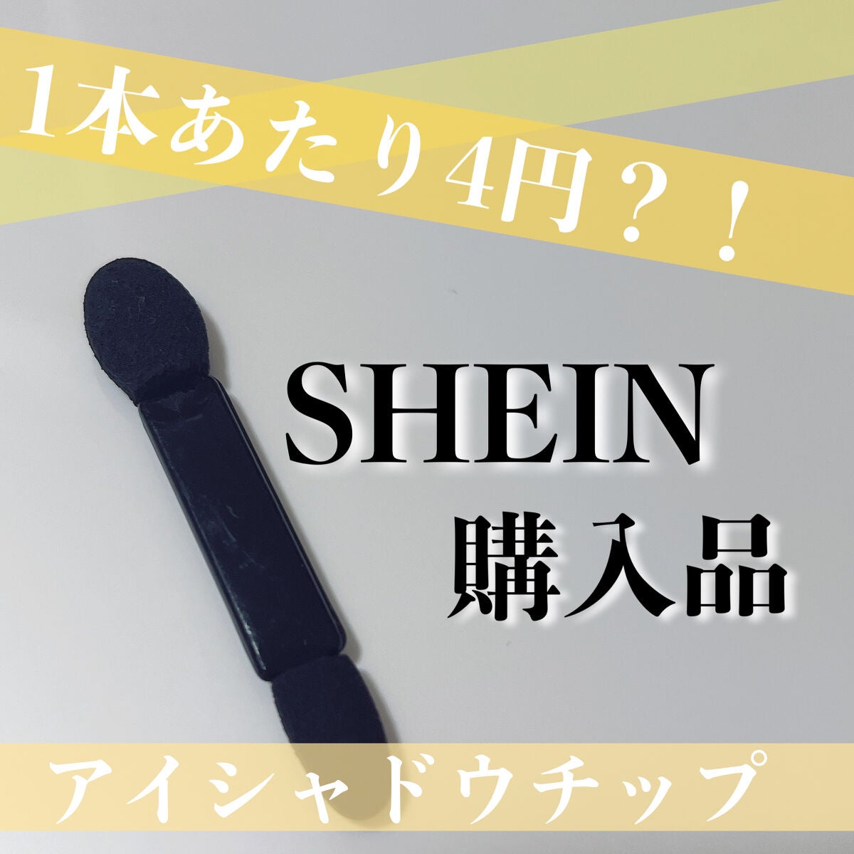 ãŸããð§žâïž on LIPS ãSHEIN賌å
¥åâšæ¿å®ã¢ã€ã·ã£ããŠãããã¢ã€ã·ã£ããŠããããæ¬²..ãïŒ1æç®ïŒ