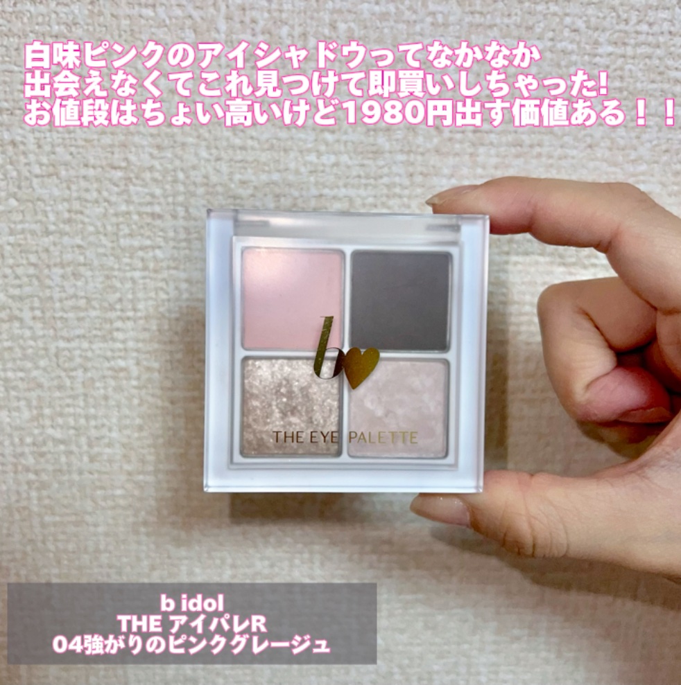 THE アイパレR/b idol/アイシャドウパレットを使ったクチコミ（2枚目）