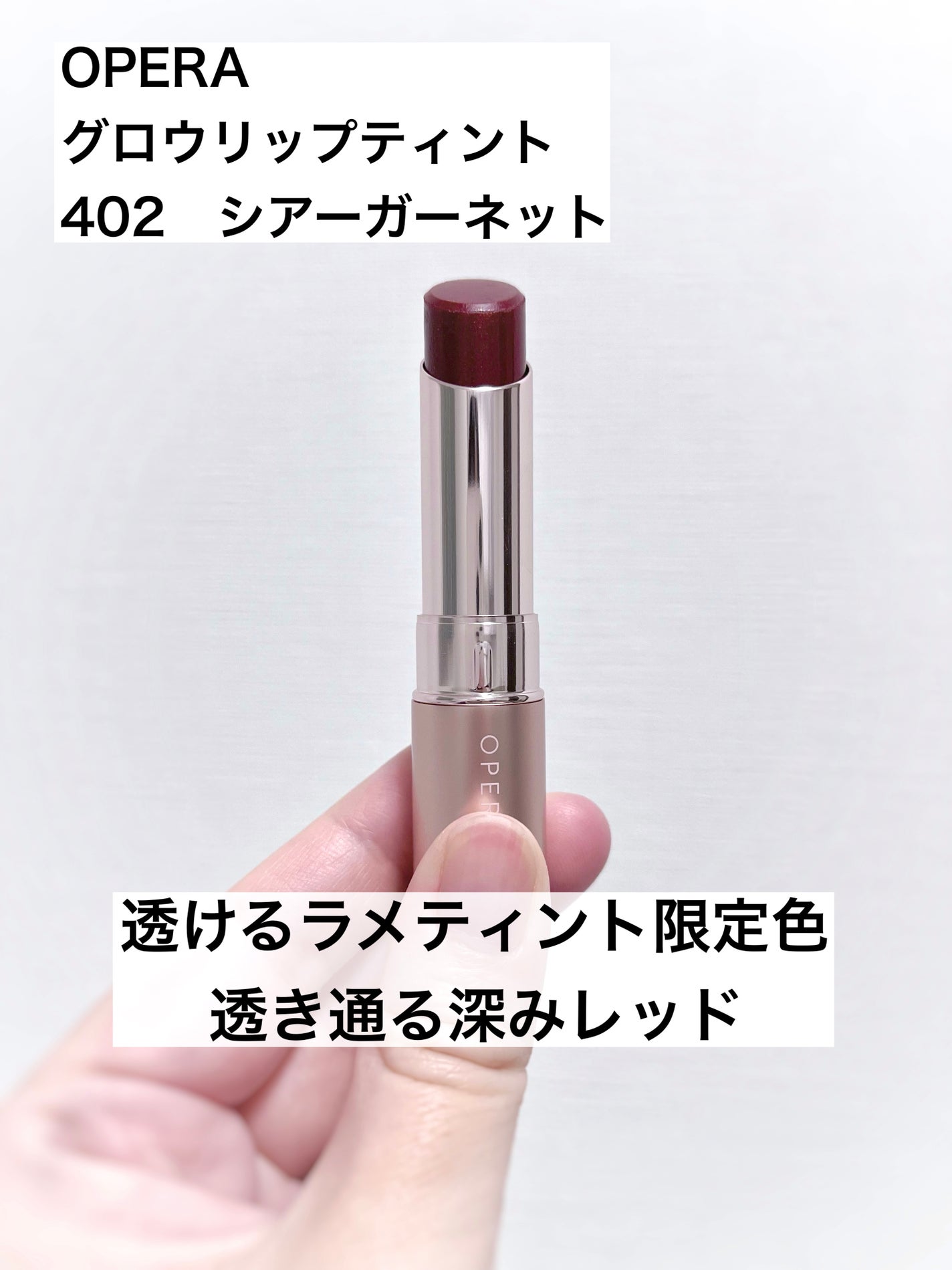 オペラ グロウリップティント/OPERA/リップティントを使ったクチコミ(1枚目)