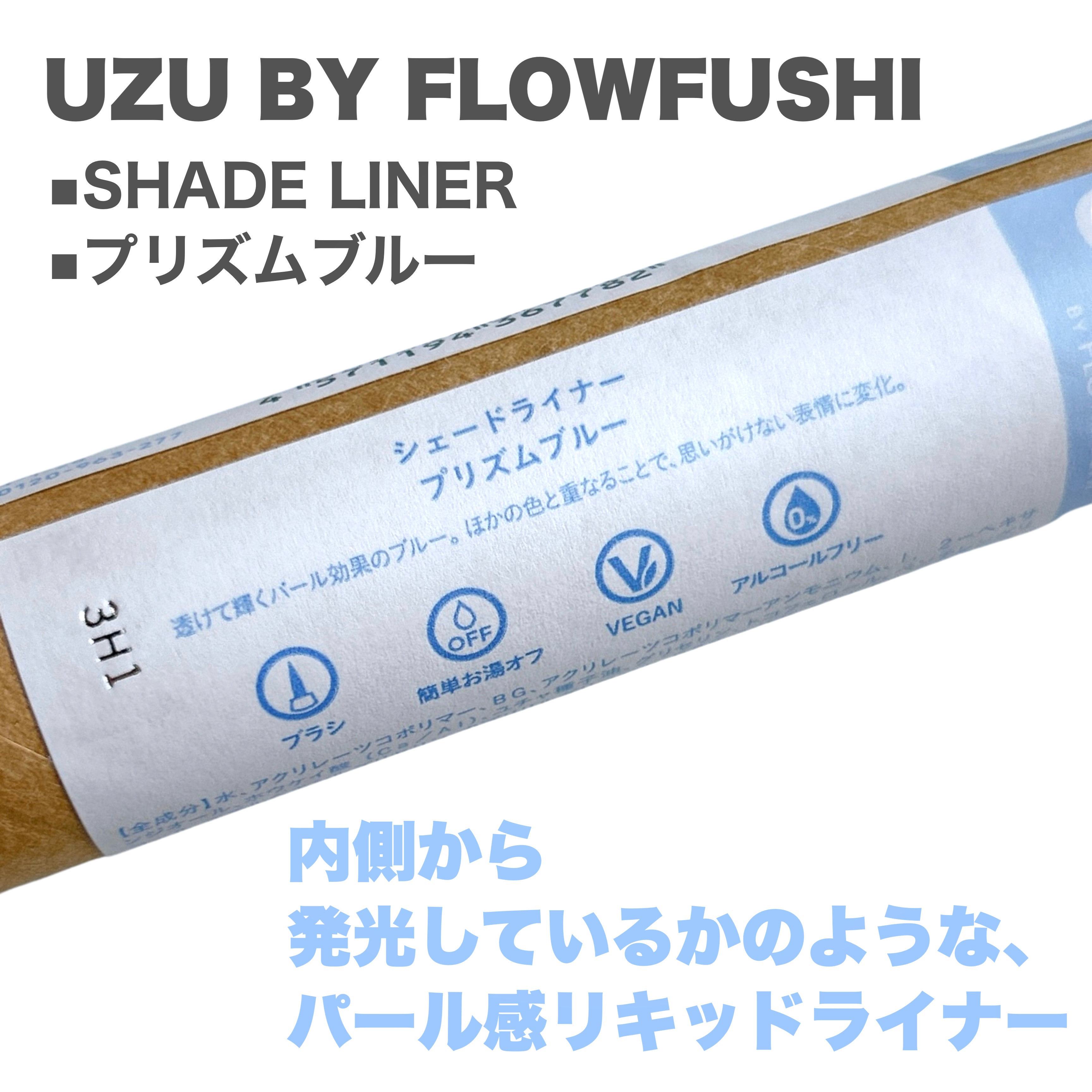 SHADE LINER/UZU BY FLOWFUSHI/リキッドアイライナーを使ったクチコミ（2枚目）