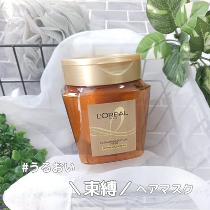 エクストラオーディナリー オイル ヘアマスク/ロレアル パリ/ヘアマスク・ヘアパックを使ったクチコミ(1枚目)