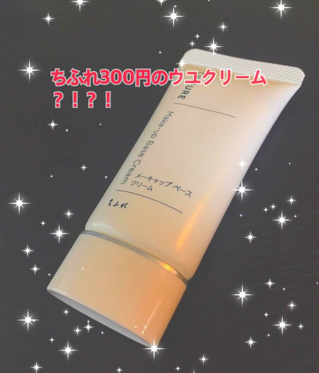 メーキャップ ベース クリーム/ちふれ/化粧下地を使ったクチコミ（1枚目）