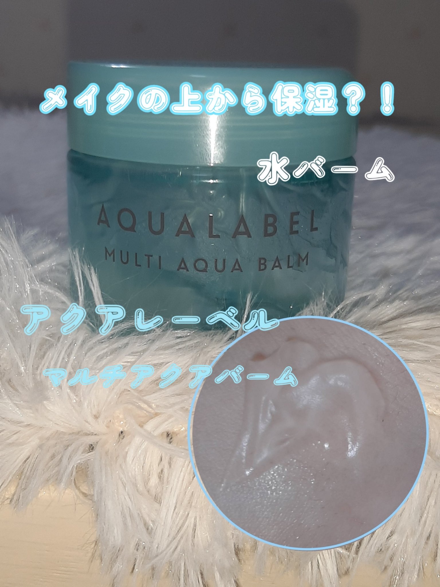 マルチアクアバーム/アクアレーベル/フェイスバームを使ったクチコミ（1枚目）