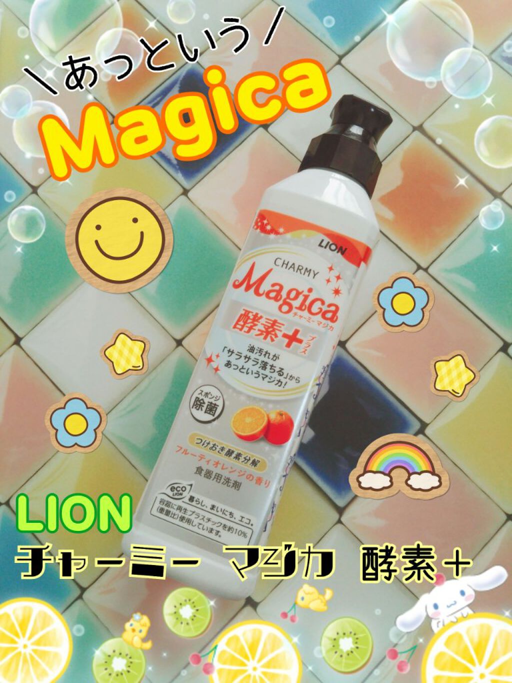 チャーミー Magica(マジカ)/ライオン/その他を使ったクチコミ(1枚目)