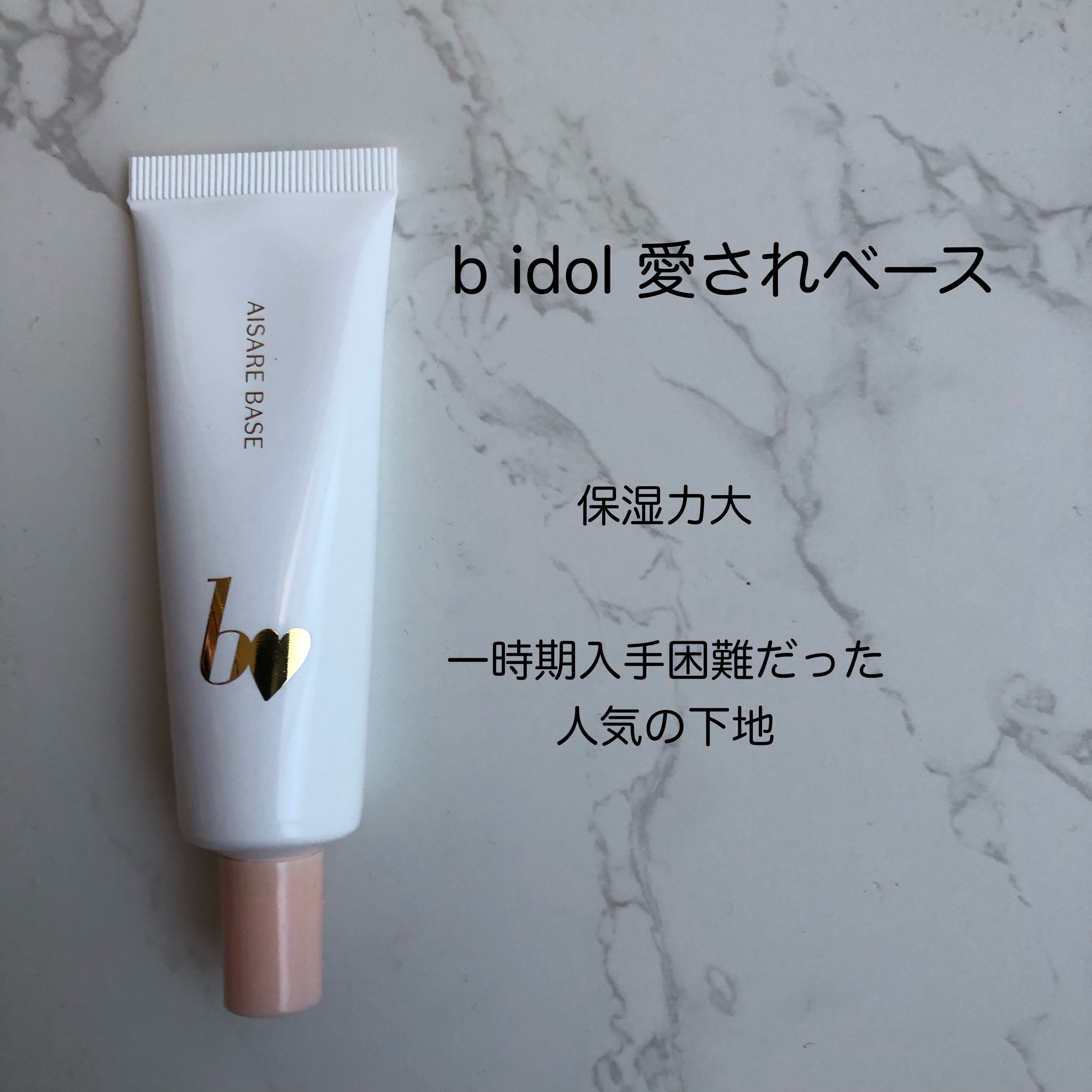 愛されベース/b idol/化粧下地を使ったクチコミ（1枚目）