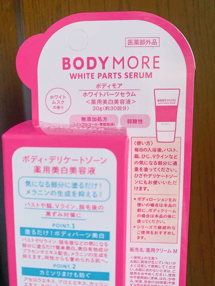 ホワイトパーツセラム/BODY MORE/デリケートゾーンケアを使ったクチコミ(3枚目)
